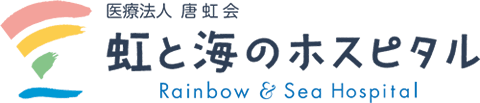 虹と海のホスピタル（佐賀県唐津市）公式ホームページ